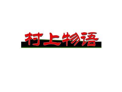 村上物语