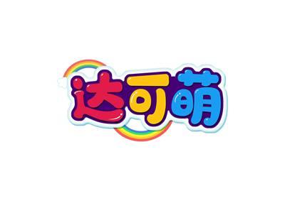 达可萌