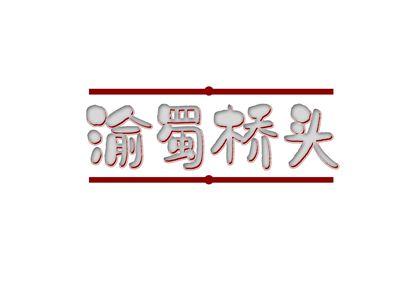 渝蜀桥头