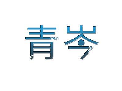 青岑