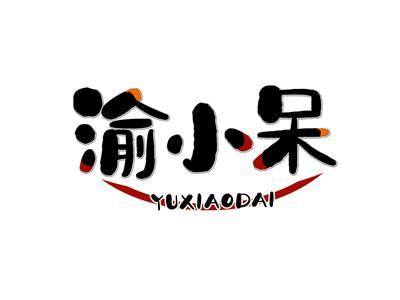 渝小呆