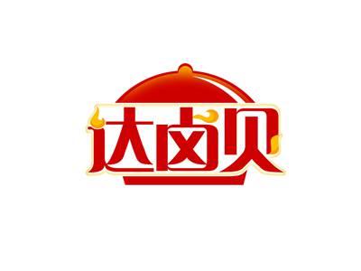 达卤贝