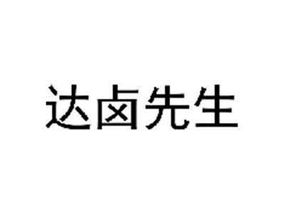 达卤先生