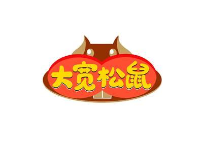 大宽松鼠