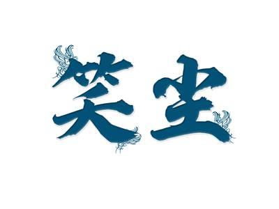 笑尘