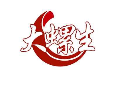 大螺生