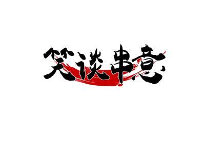 笑谈串意