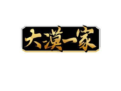 大漠一家