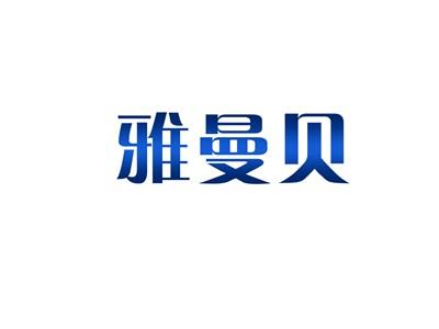 雅曼贝