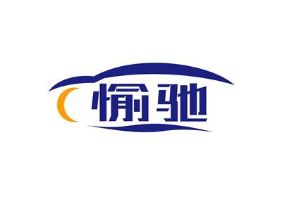 愉驰