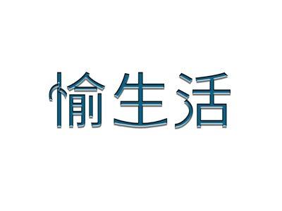愉生活