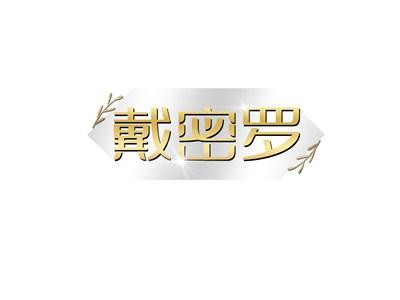 戴密罗