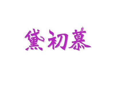 黛初慕