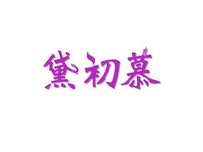 黛初慕