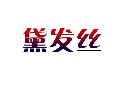黛发丝