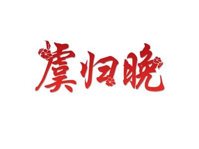 虞归晚