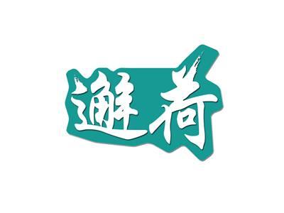 邂荷