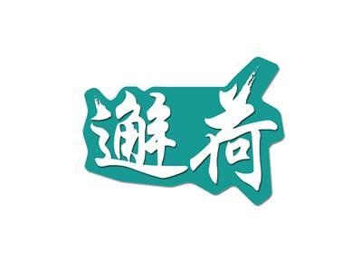 邂荷