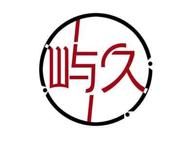 屿久