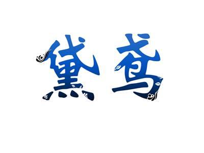 黛鸢