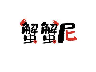 蟹蟹尼