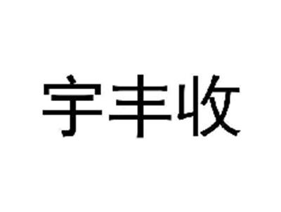 宇丰收