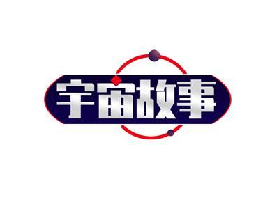 宇宙故事
