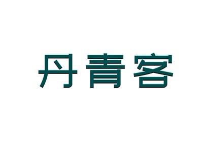 丹青客