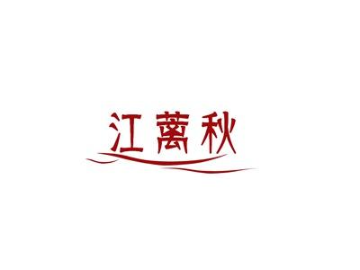 江蓠秋