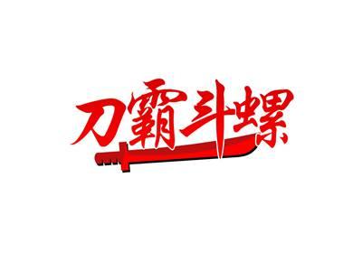 刀霸斗螺