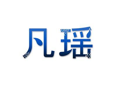 凡瑶