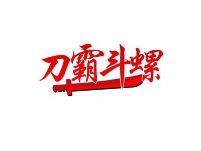 刀霸斗螺