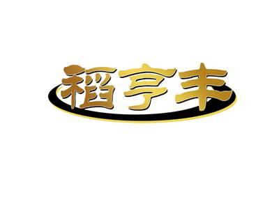 稻亨丰