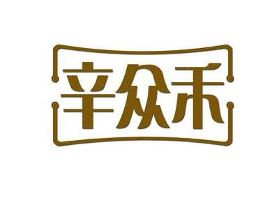 辛众禾