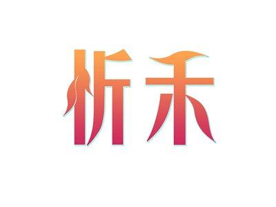忻禾