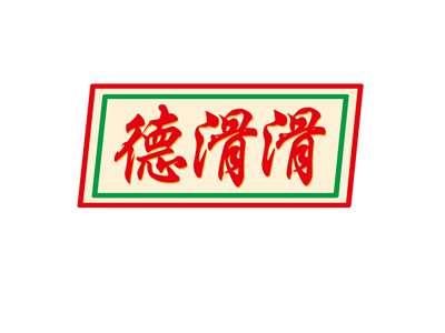 德滑滑