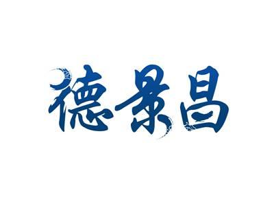 德景昌