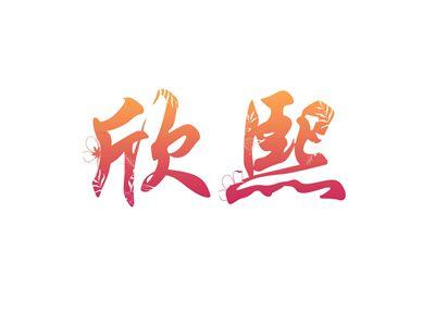 欣熙