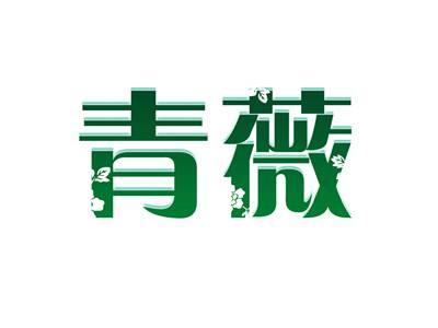 青薇