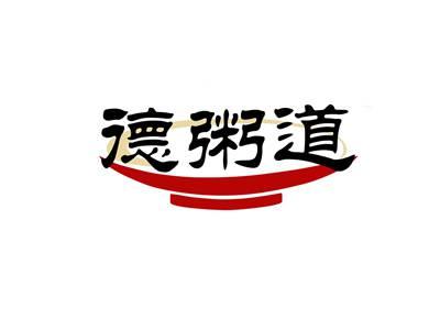 德粥道