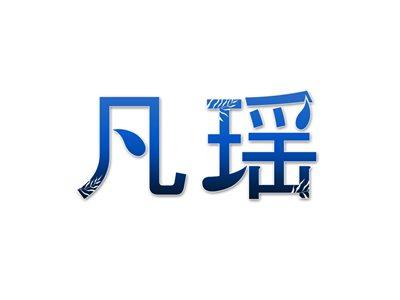 凡瑶