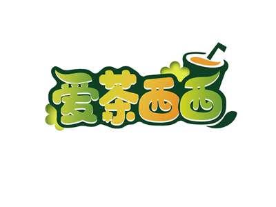 爱茶西西
