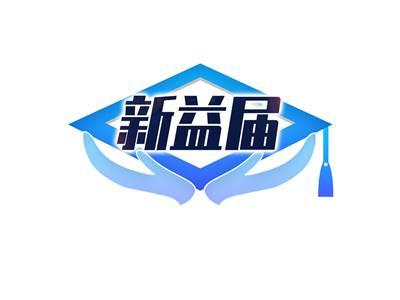 新益届