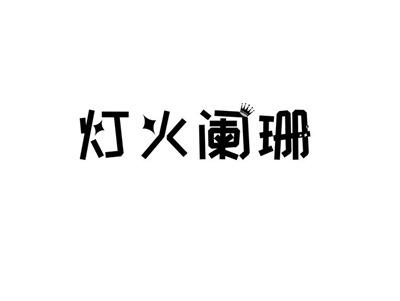 灯火阑珊