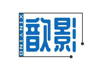歆影