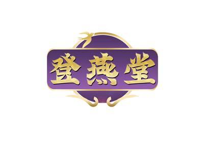 登燕堂