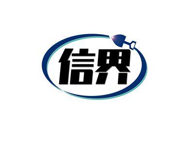 信界