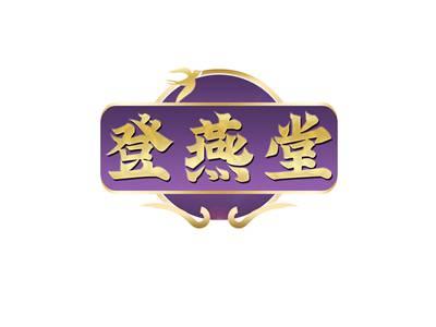 登燕堂