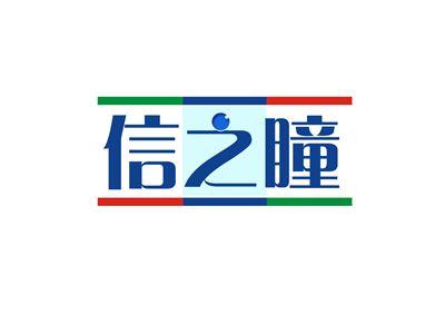 信之瞳