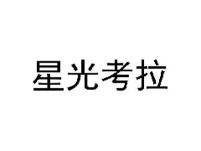 星光考拉